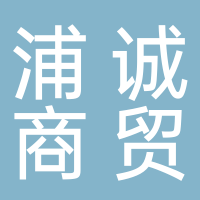 廣西浦誠(chéng)商貿(mào)有限公司