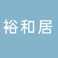 廣西裕和居家具有限公司
