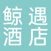 廣西北海市鯨遇酒店管理有限公司