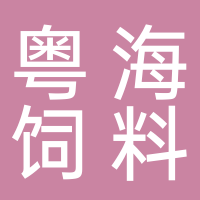 廣西粵海飼料有限公司