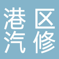 北海市鐵山港區(qū)順風(fēng)汽車修理廠