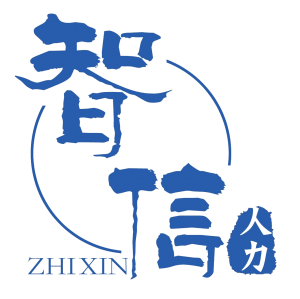廣西智信人力資源服務(wù)有限公司
