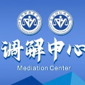 北海仲裁委員會(huì)調(diào)解中心