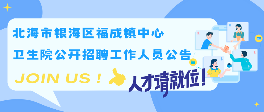 北海市銀海區(qū)福成鎮(zhèn)中心衛(wèi)生院公開招聘工作人員公告