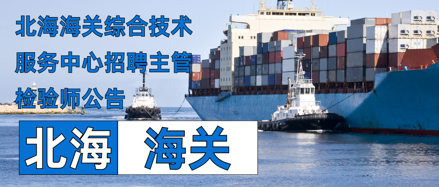 北海海關(guān)綜合技術(shù)服務(wù)中心招聘主管檢驗(yàn)師公告