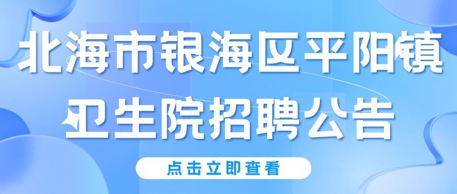 北海市銀海區(qū)平陽鎮(zhèn)衛(wèi)生院招聘公告