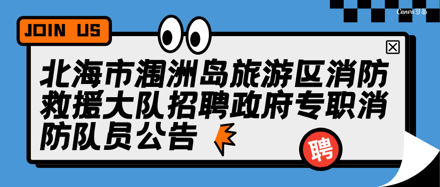 北海市潿洲島旅游區(qū)消防救援大隊(duì)招聘政府專職消防隊(duì)員公告