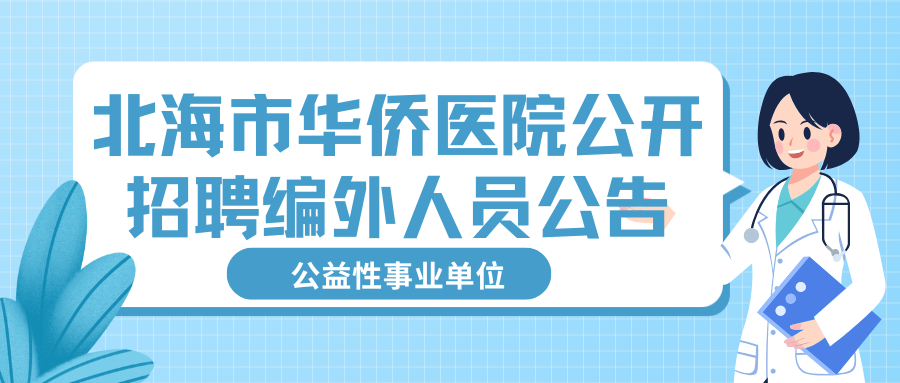 北海市華僑醫(yī)院公開招聘編外人員公告