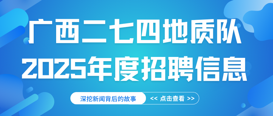 廣西二七四地質(zhì)隊(duì)2025年度招聘信息