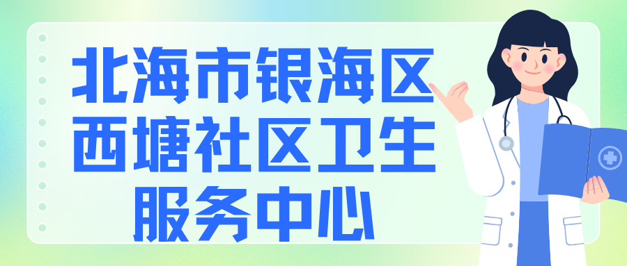 北海市銀海區(qū)西塘社區(qū)衛(wèi)生服務(wù)中心 招聘啟事
