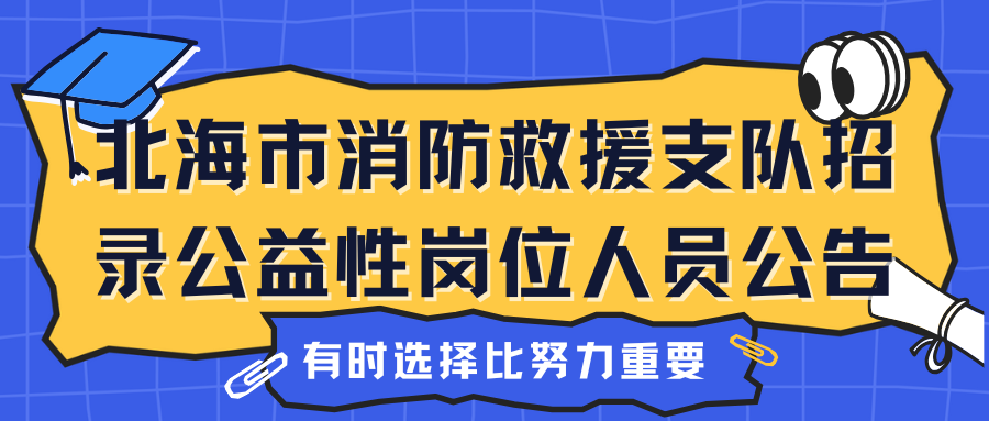 北海市消防救援支隊(duì)招錄公益性崗位人員公告