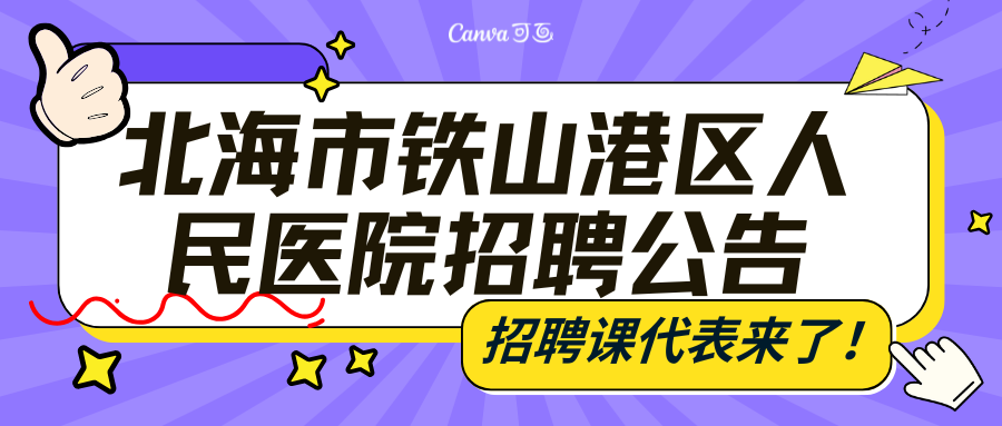 北海市鐵山港區(qū)人民醫(yī)院招聘公告
