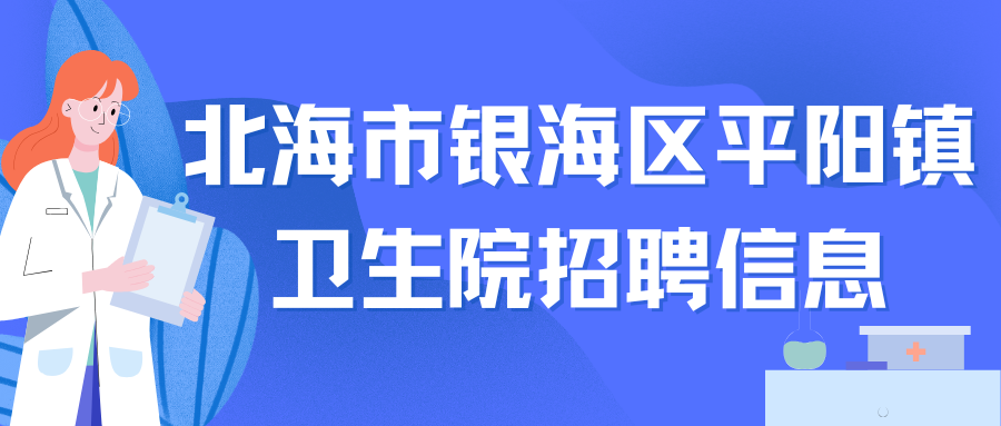 北海市銀海區(qū)平陽鎮(zhèn)衛(wèi)生院招聘信息