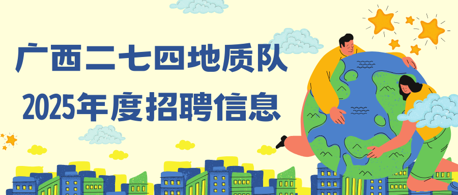 廣西二七四地質(zhì)隊(duì)2025年度招聘信息
