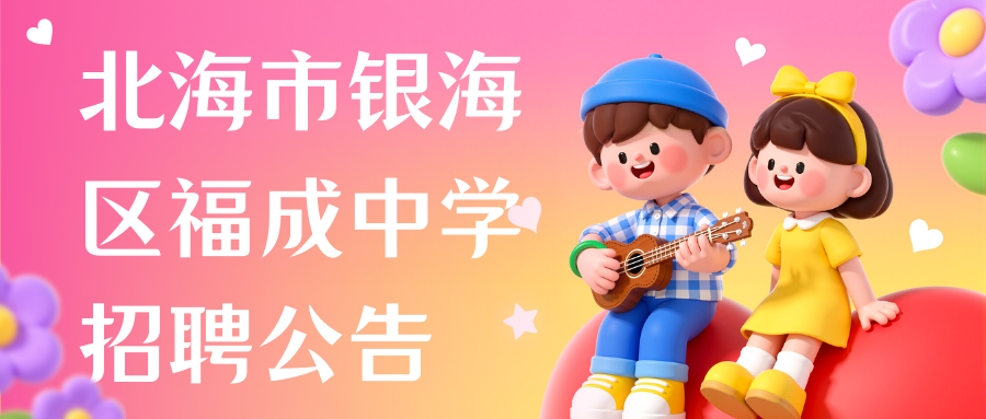 北海市銀海區(qū)福成中學(xué)招聘公告