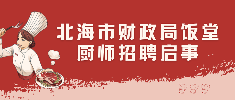 北海市財政局飯?zhí)脧N師招聘啟事
