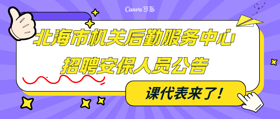 北海市機(jī)關(guān)后勤服務(wù)中心招聘安保人員公告