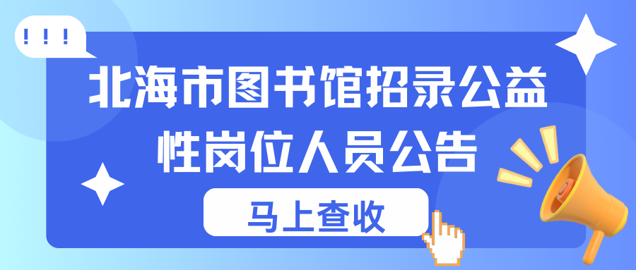 北海市圖書館招錄公益性崗位人員公告
