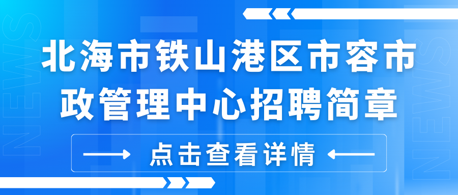 北海市鐵山港區(qū)市容市政管理中心招聘簡章