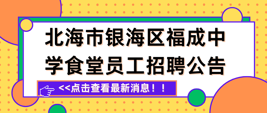 北海市銀海區(qū)福
