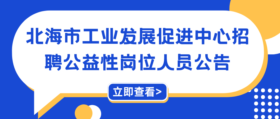 北海市工業(yè)發(fā)展促進(jìn)中心招聘公益性崗位人員公告