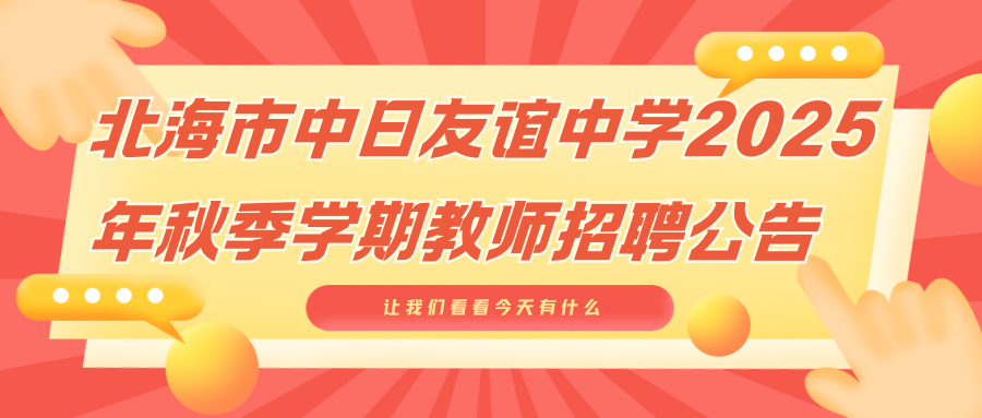 北海市中日友誼中學(xué)2025年秋季學(xué)期教師招聘公告