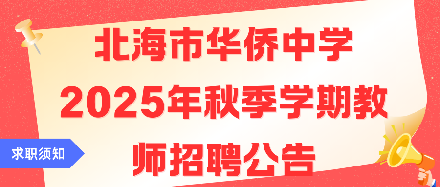 北海市華僑中學(xué)2025年秋季學(xué)期教師招聘公告