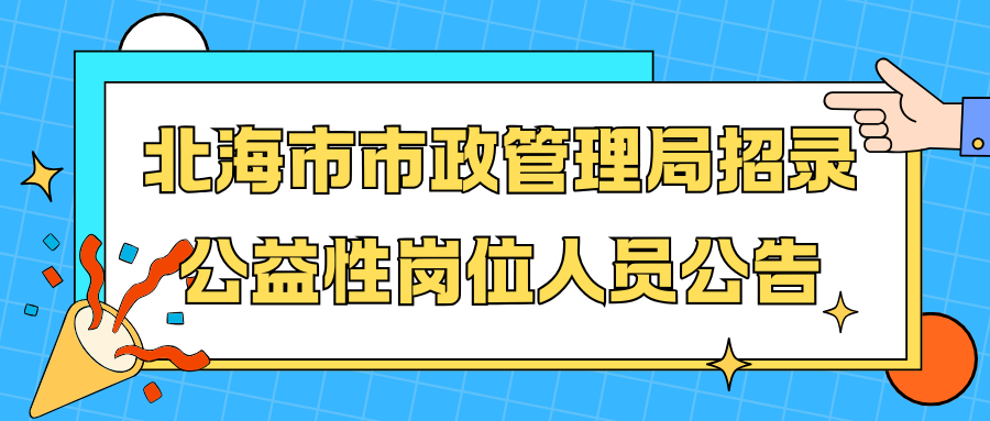 北海市市政管理局招錄公益性崗位人員公告