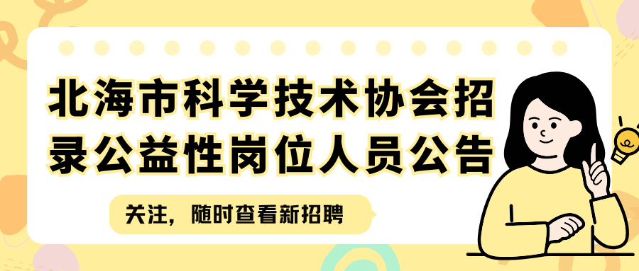 北海市科學(xué)技術(shù)協(xié)會招錄公益性崗位人員公告
