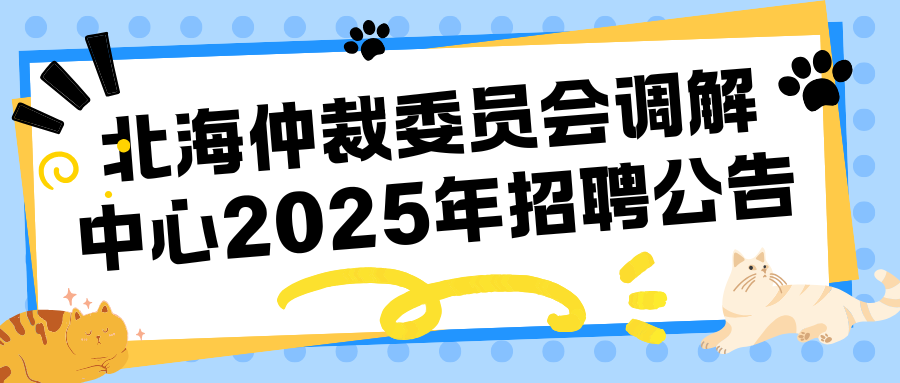 北海仲裁委員會調(diào)解中心2025年招聘公告
