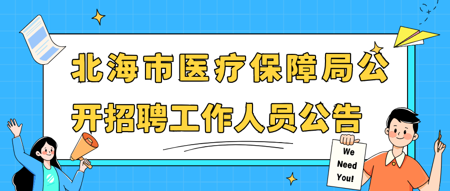 北海市醫(yī)療保障