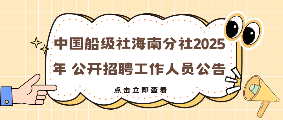 中國船級社海南